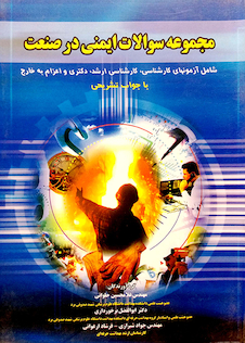 عکس مجموعه سوالات ایمنی در صنعت